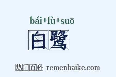 白鹭簔是什么意思的图片
